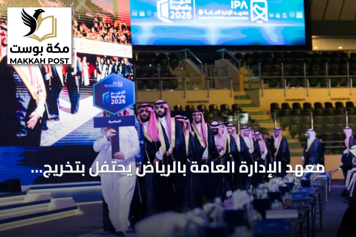 معهد الإدارة العامة بالرياض يحتفل بتخريج 1055 طالبًا وطالبة في حفل الخريج والوظيفة الثلاثين