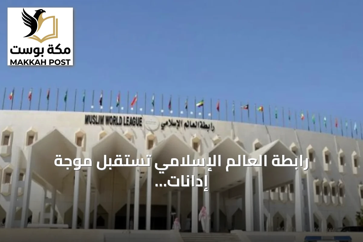 رابطة العالم الإسلامي تستقبل موجة إدانات للجرائم الحوثية ضد المملكة