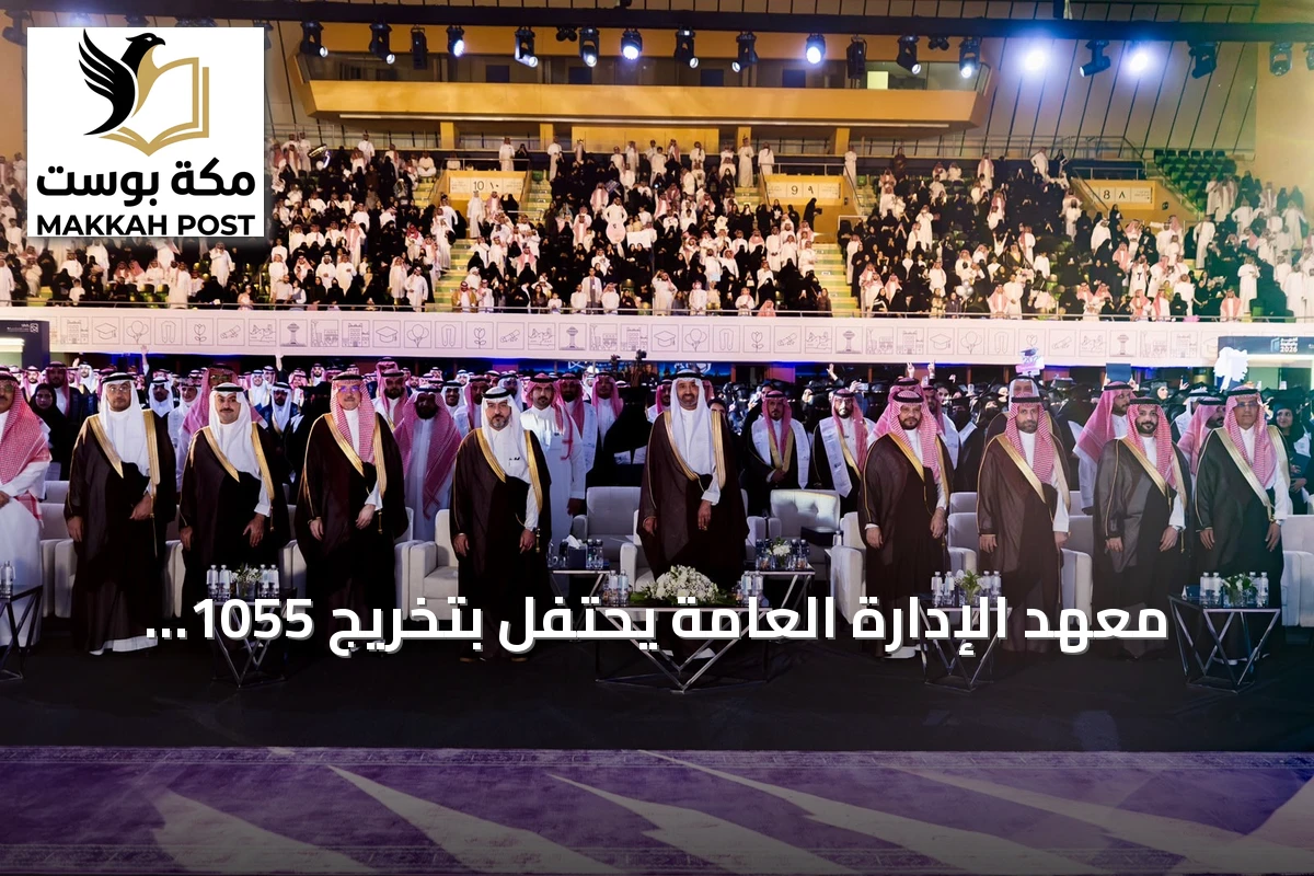 معهد الإدارة العامة يحتفل بتخريج 1055 خريجًا وخريجة في الرياض تحت رعاية وزير الموارد البشرية
