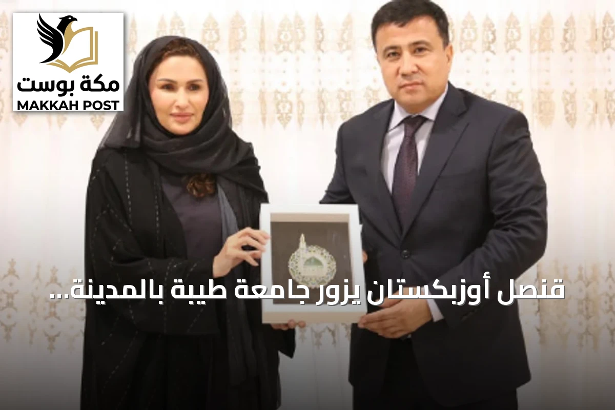 قنصل أوزبكستان يزور جامعة طيبة بالمدينة المنورة ويبحث تعزيز التعاون الأكاديمي