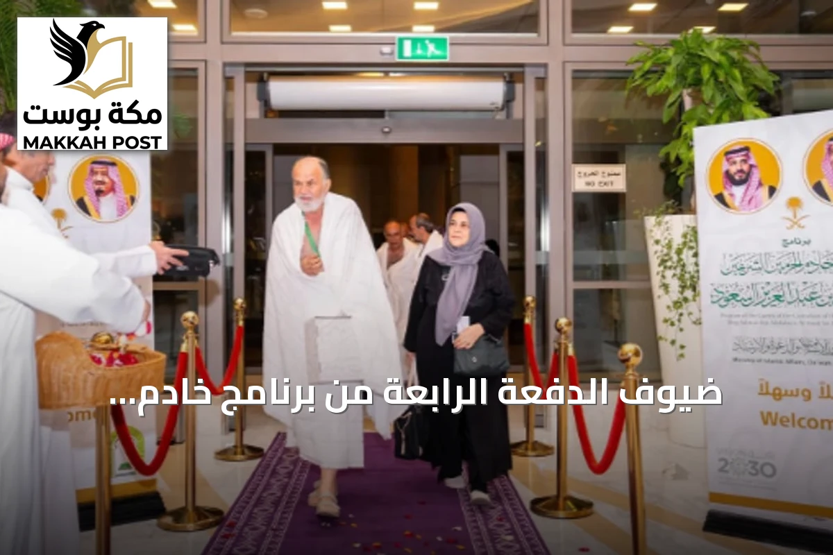 ضيوف الدفعة الرابعة من برنامج خادم الحرمين للعمرة والزيارة يؤدون مناسكهم ويشيدون بالخدمات
