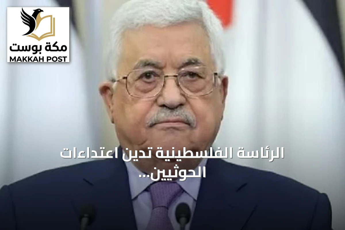 الرئاسة الفلسطينية تدين اعتداءات الحوثيين الإرهابية على المملكة وتعتبرها انتهاكاً لمقدسات الأمة