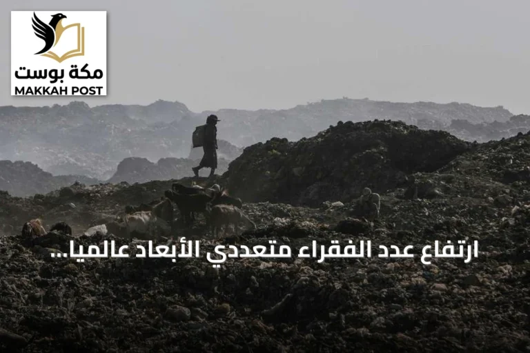 ارتفاع عدد الفقراء متعددي الأبعاد عالمياً إلى 1.2 مليار حسب تقرير أممي 2026