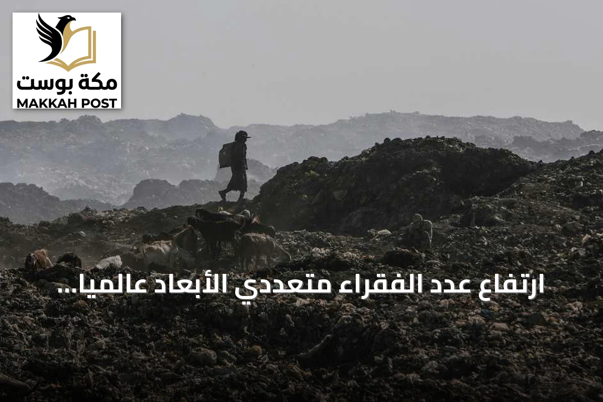 ارتفاع عدد الفقراء متعددي الأبعاد عالمياً إلى 1.2 مليار حسب تقرير أممي 2026