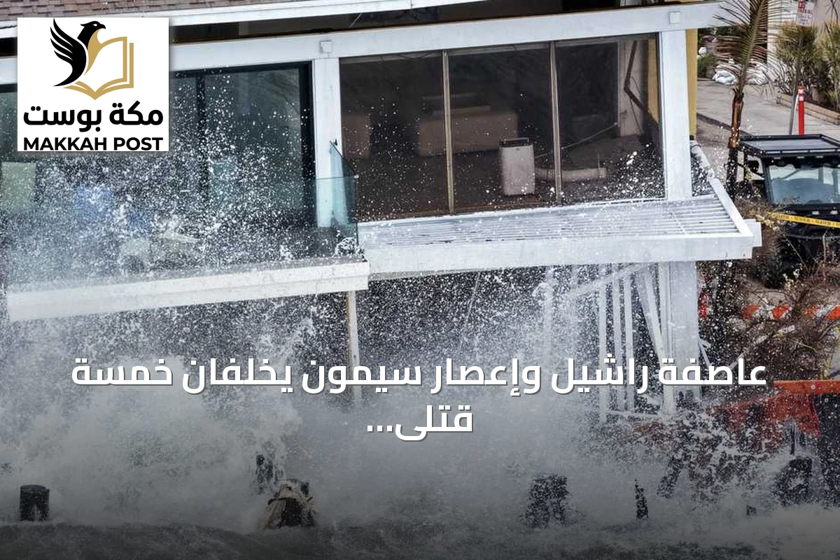 عاصفة راشيل وإعصار سيمون يخلفان خمسة قتلى ومفقودين في المكسيك