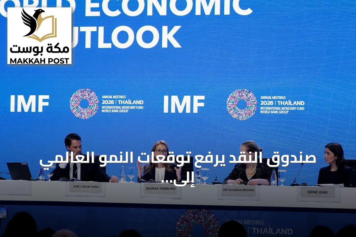 صندوق النقد يرفع توقعات النمو العالمي إلى 3.1% لعام 2026
