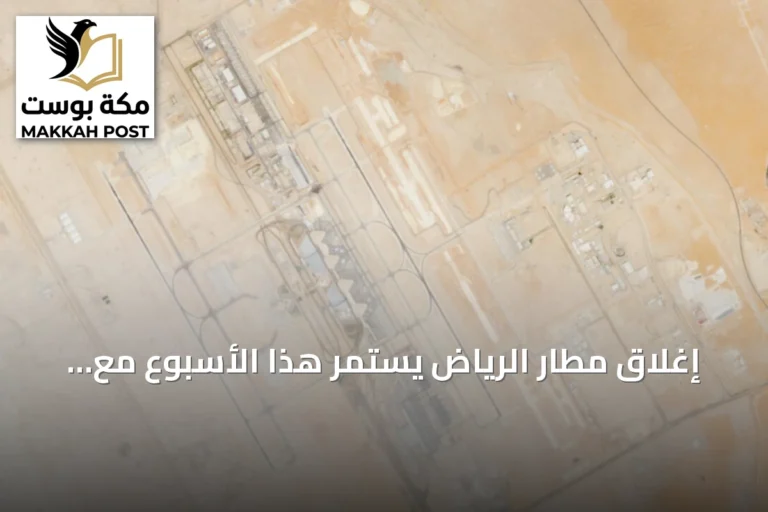 إغلاق مطار الرياض يستمر هذا الأسبوع مع إلغاء رحلات شركات الطيران