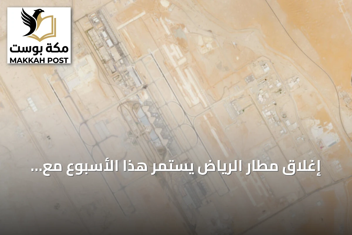 إغلاق مطار الرياض يستمر هذا الأسبوع مع إلغاء رحلات شركات الطيران