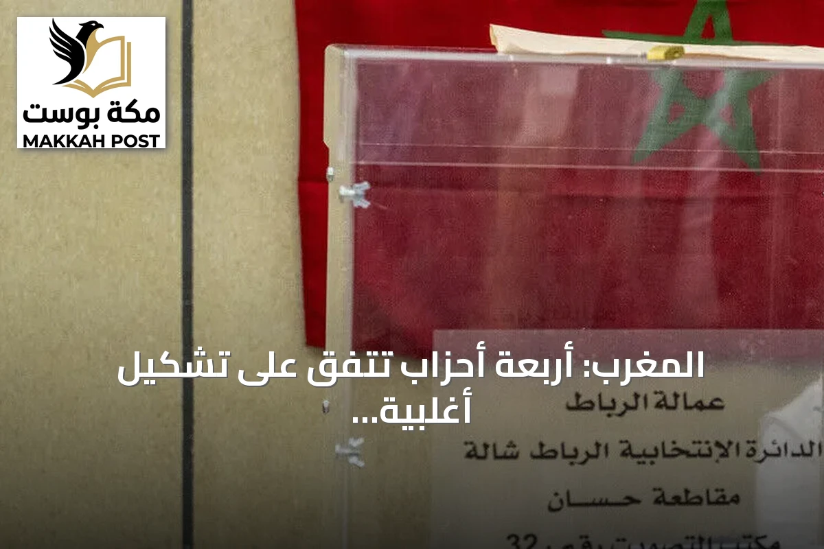 المغرب: أربعة أحزاب تتفق على تشكيل أغلبية حكومية جديدة
