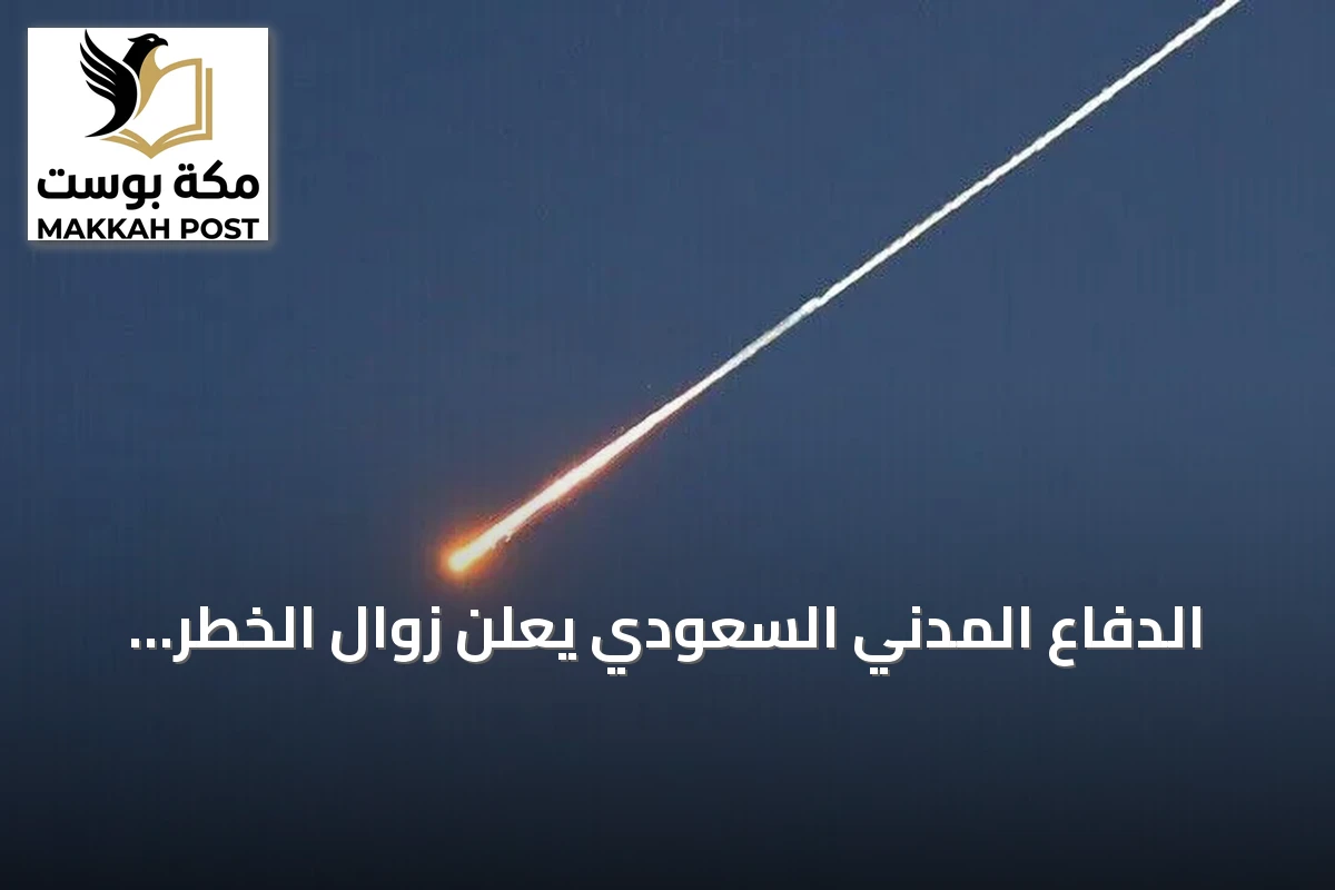 الدفاع المدني السعودي يعلن زوال الخطر بخميس مشيط بعد إنذار مبكر