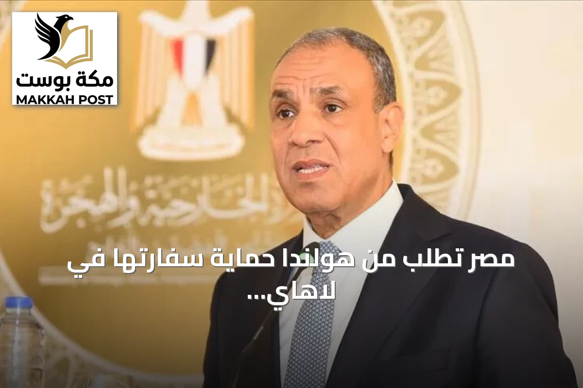 مصر تطلب من هولندا حماية سفارتها في لاهاي والإفراج عن محتجز