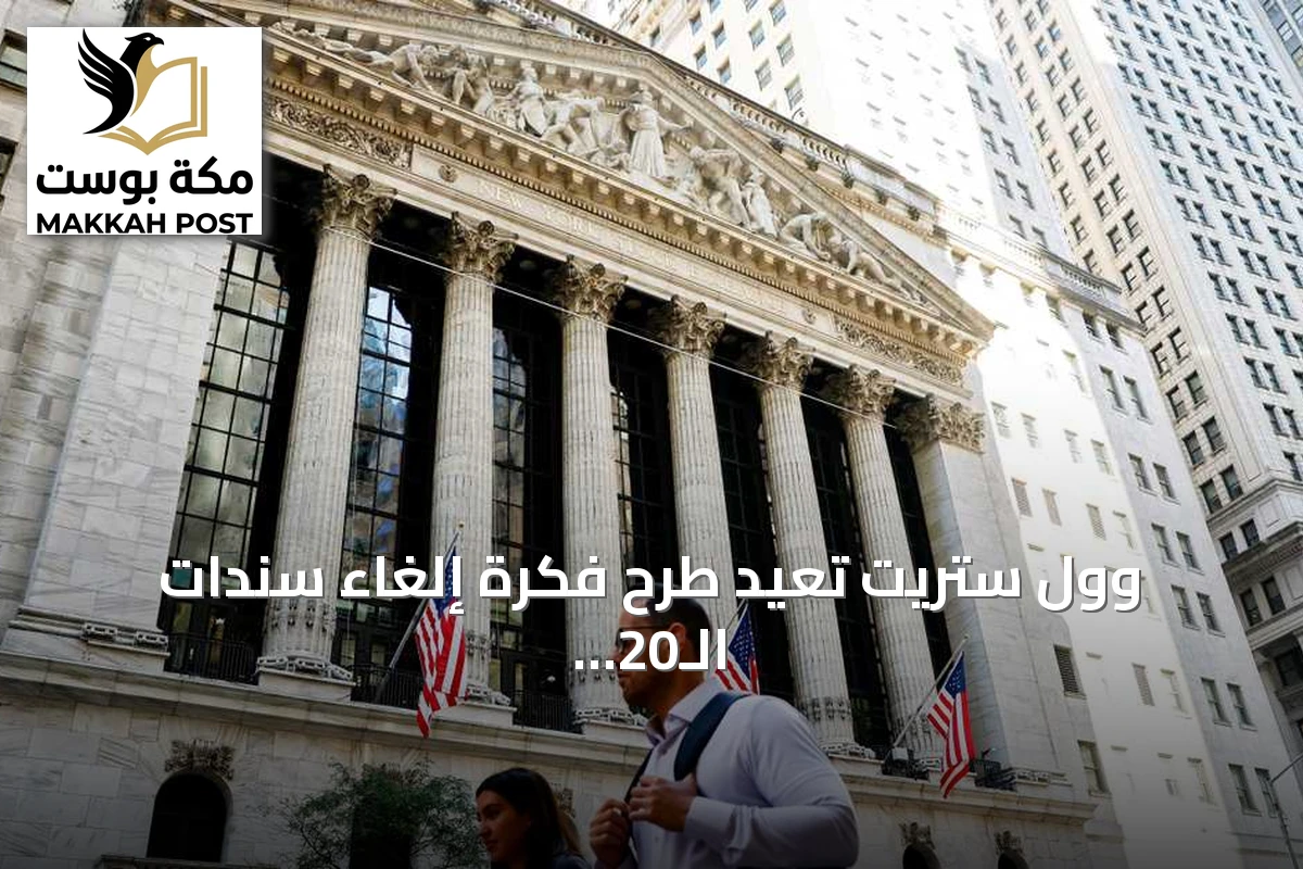 وول ستريت تعيد طرح فكرة إلغاء سندات الـ20 عاماً لخفض أعباء الدين الأميركي