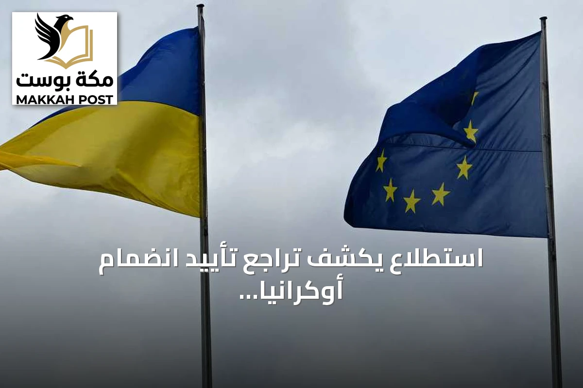 استطلاع يكشف تراجع تأييد انضمام أوكرانيا إلى الاتحاد الأوروبي