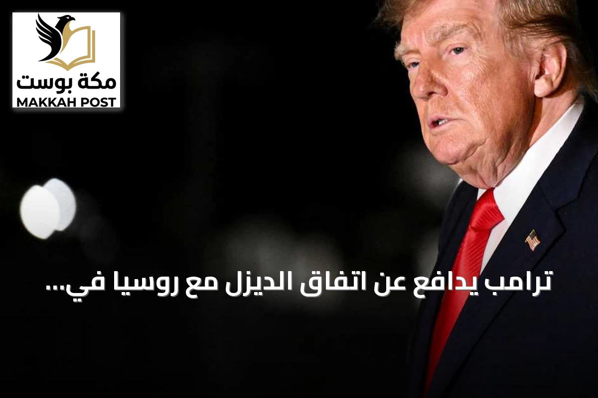 ترامب يدافع عن اتفاق الديزل مع روسيا في ظل انتقادات