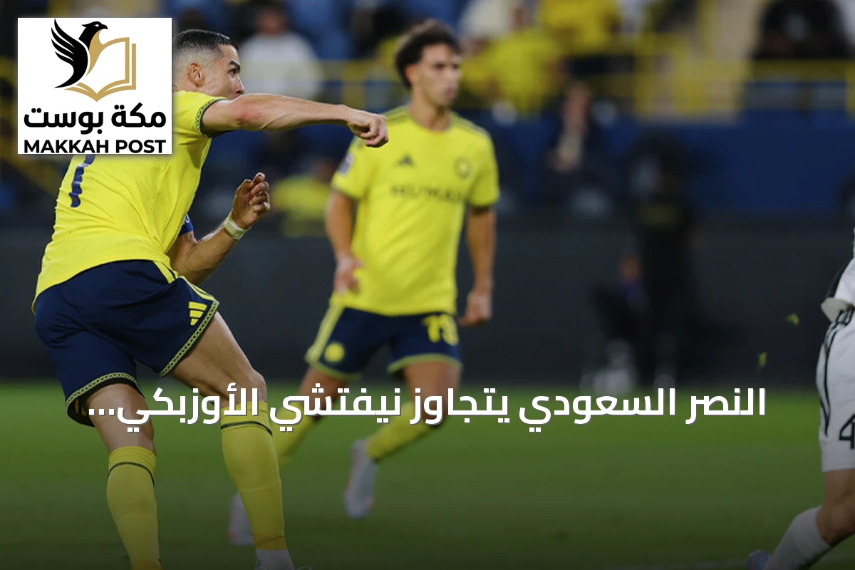 النصر السعودي يتجاوز نيفتشي الأوزبكي بثلاثية في دوري أبطال آسيا للنخبة
