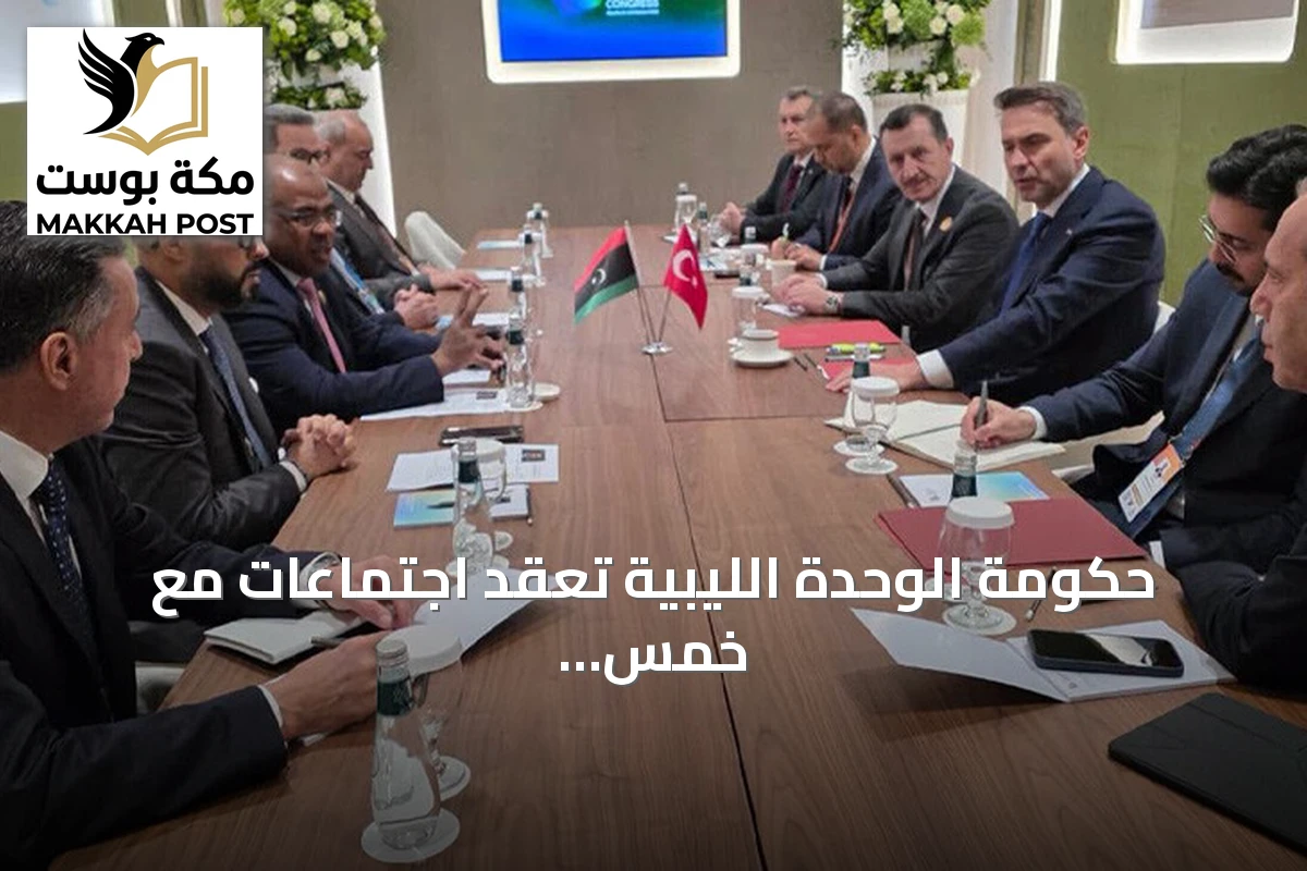 حكومة الوحدة الليبية تعقد اجتماعات مع خمس دول لتعزيز شراكة الطاقة