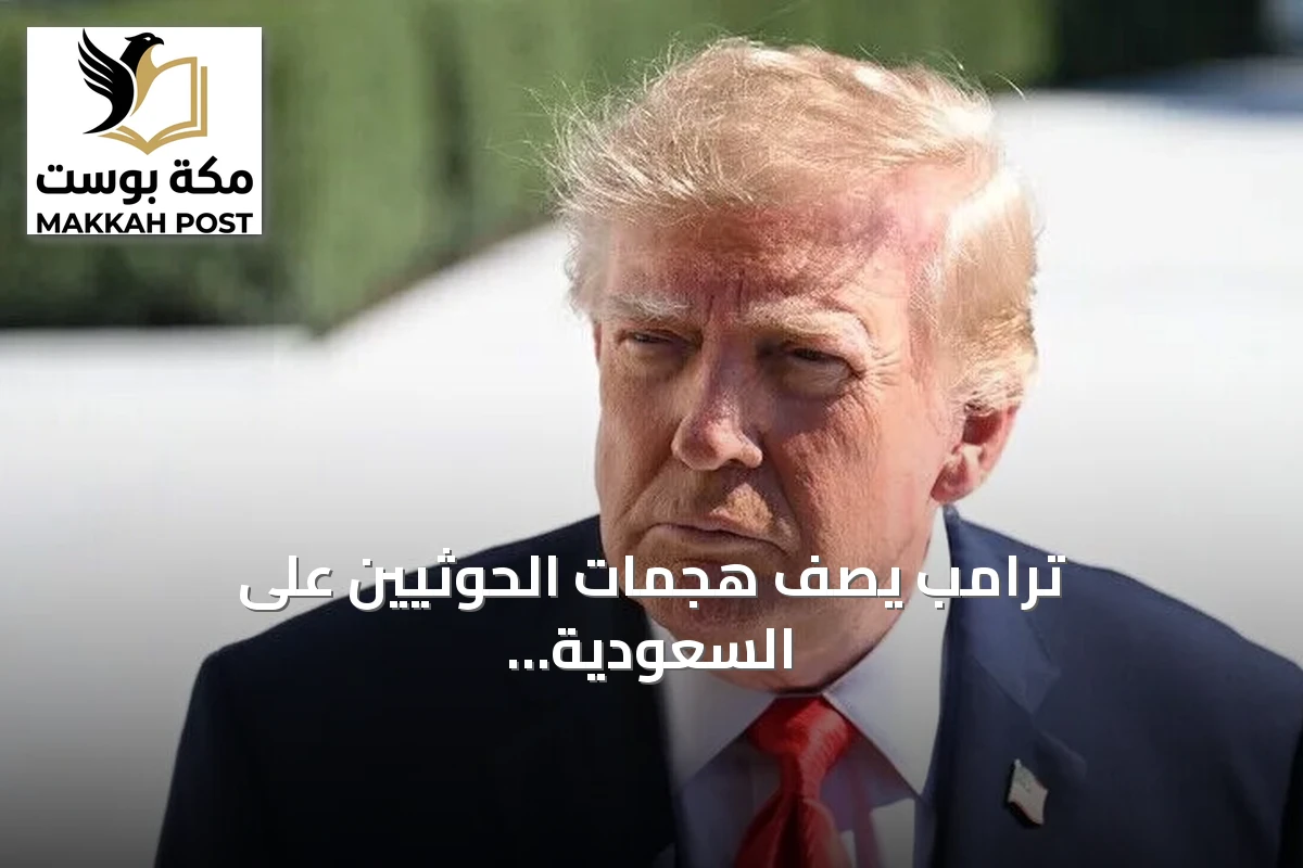 ترامب يصف هجمات الحوثيين على السعودية بأنها أفعال خاطئة للغاية