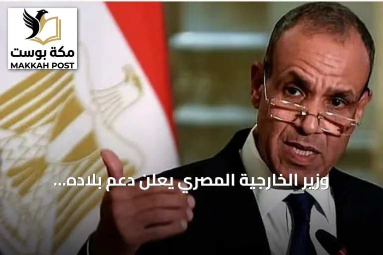 وزير الخارجية المصري يعلن دعم بلاده الكامل للسعودية ويكشف عن دراسة اتفاقية تحالف مكة