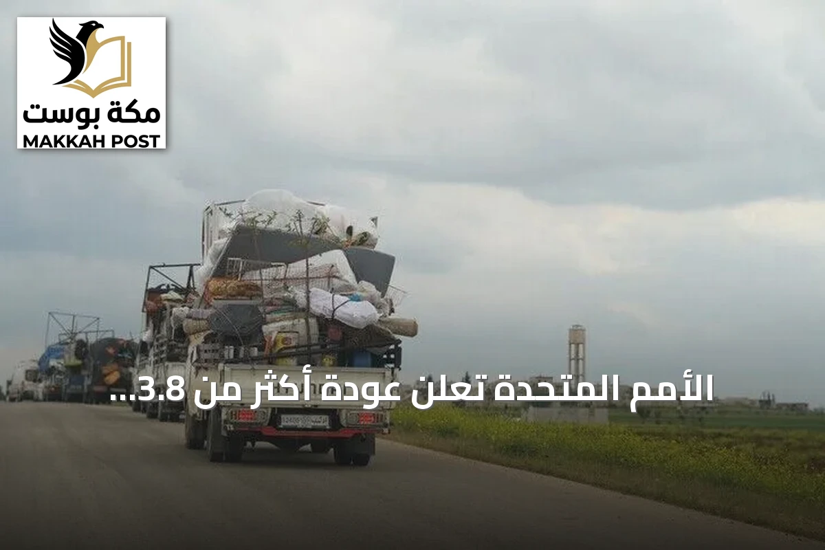 الأمم المتحدة تعلن عودة أكثر من 3.8 ملايين سوري منذ ديسمبر 2024