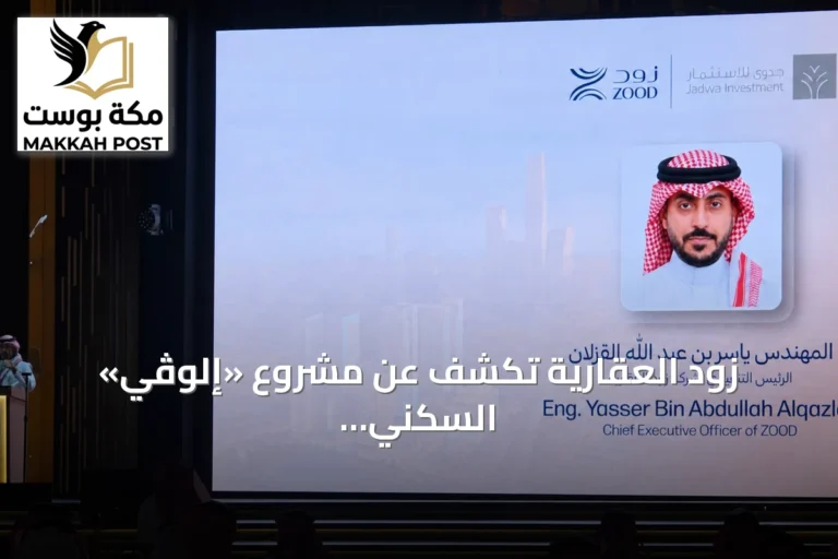 زود العقارية تكشف عن مشروع «إلوڤي» السكني المتعدد الاستخدامات شمال الرياض