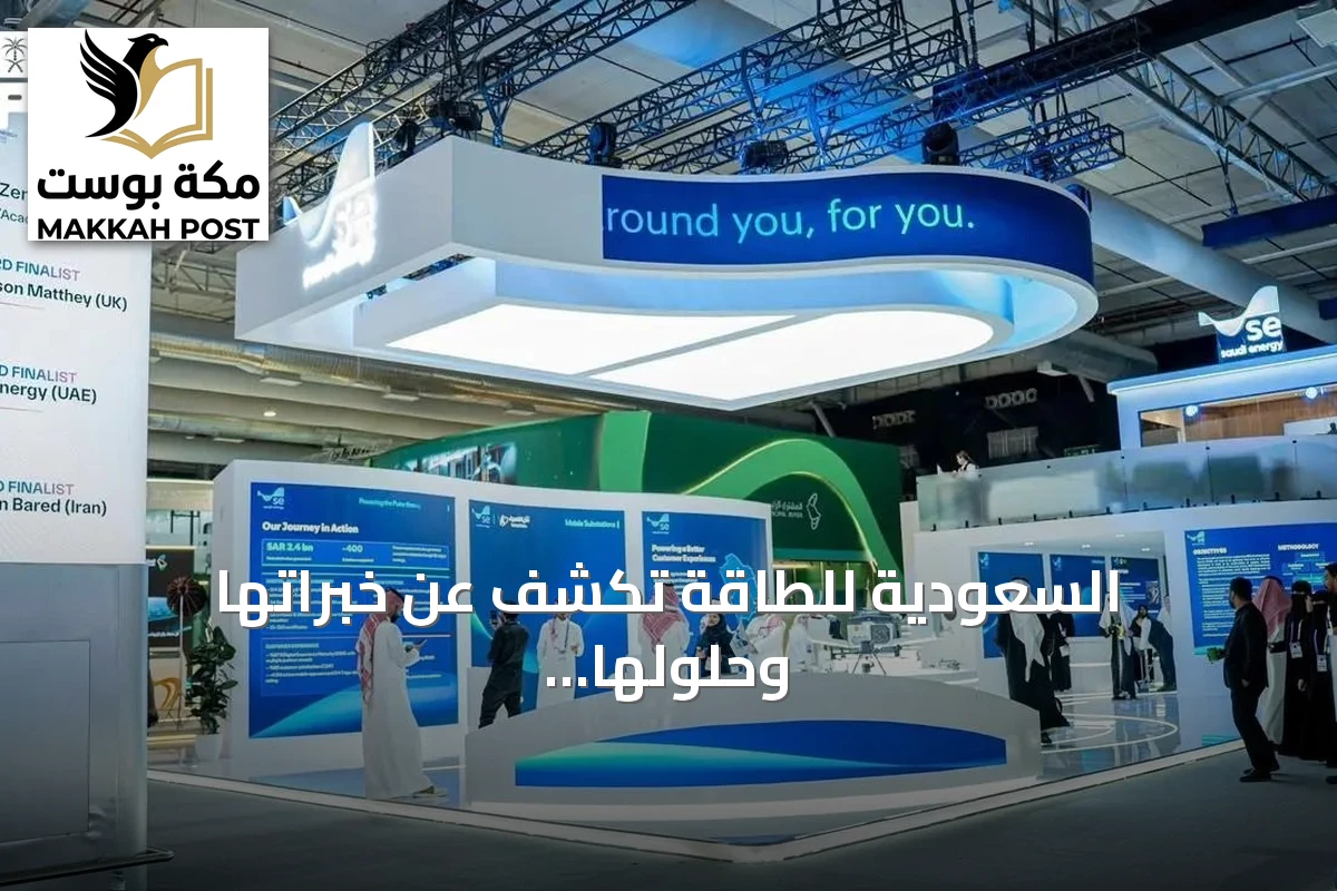 السعودية للطاقة تكشف عن خبراتها وحلولها الرقمية في مؤتمر البترول العالمي بالرياض