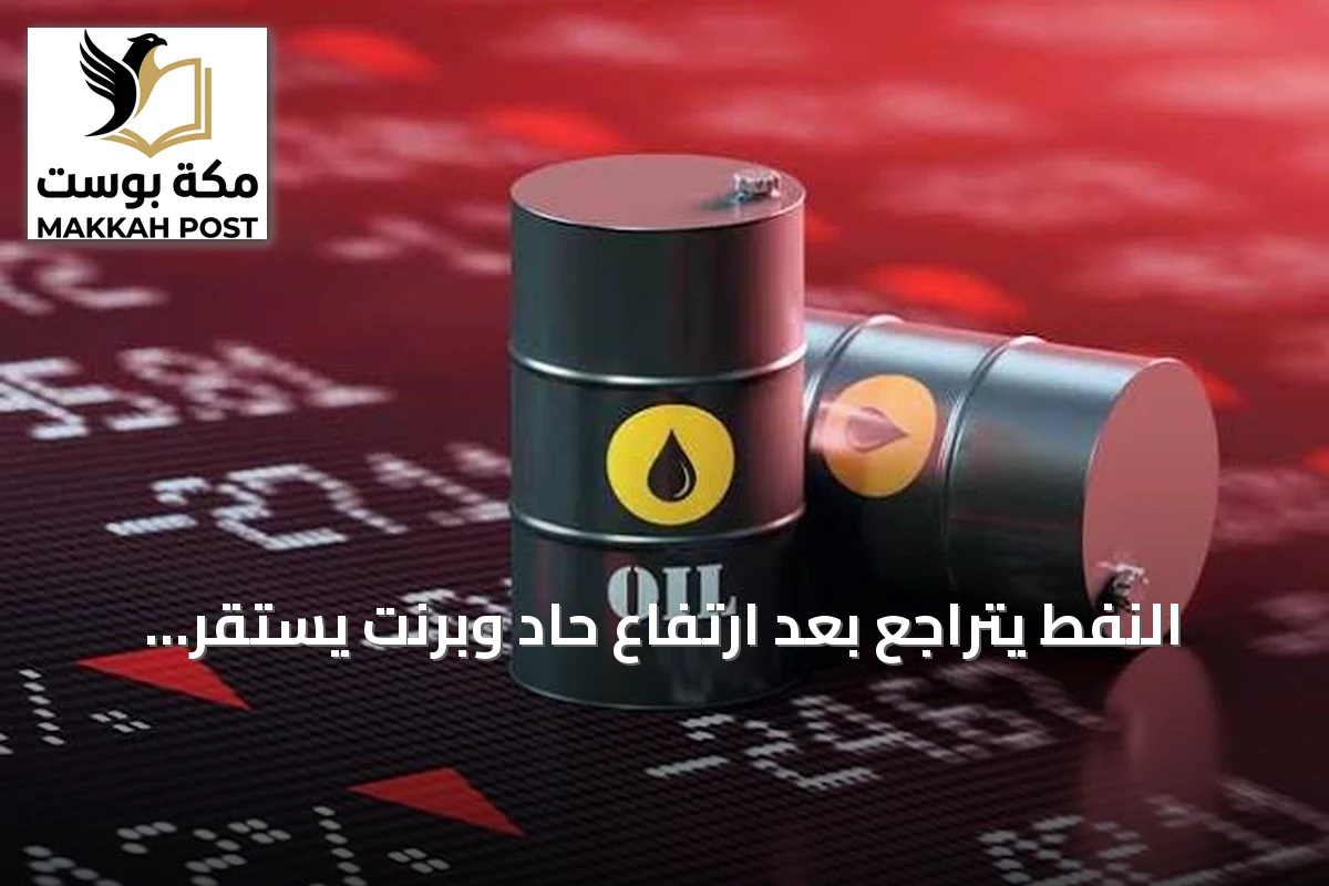 النفط يتراجع بعد ارتفاع حاد وبرنت يستقر فوق 106 دولار للبرميل