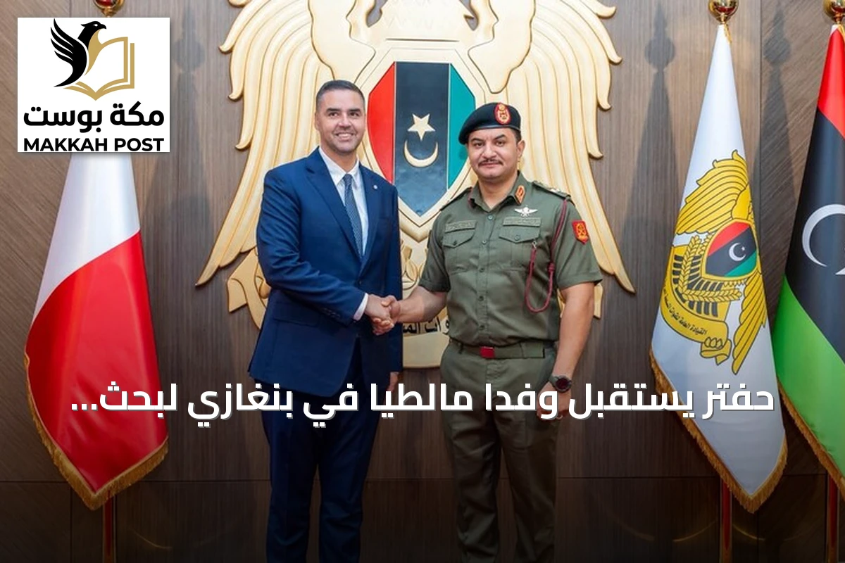 حفتر يستقبل وفداً مالطياً في بنغازي لبحث التعاون والأمن المتوسطي