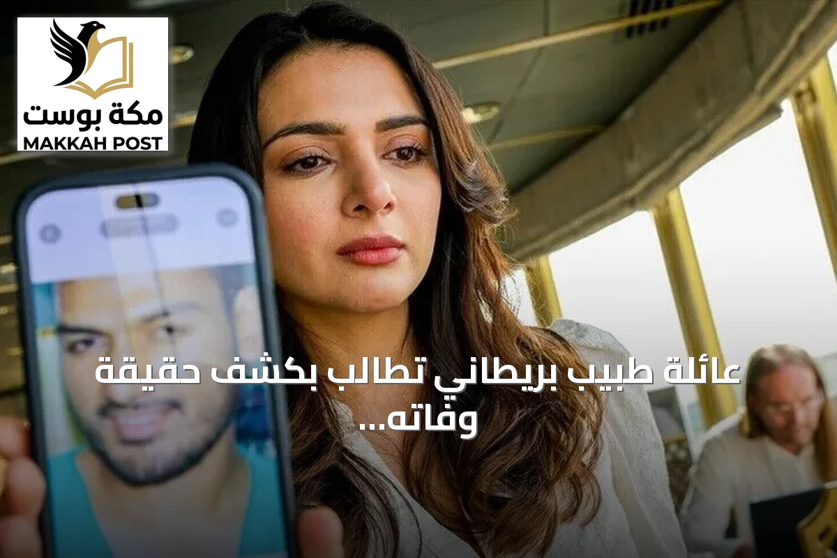 عائلة طبيب بريطاني تطالب بكشف حقيقة وفاته في سجون الأسد