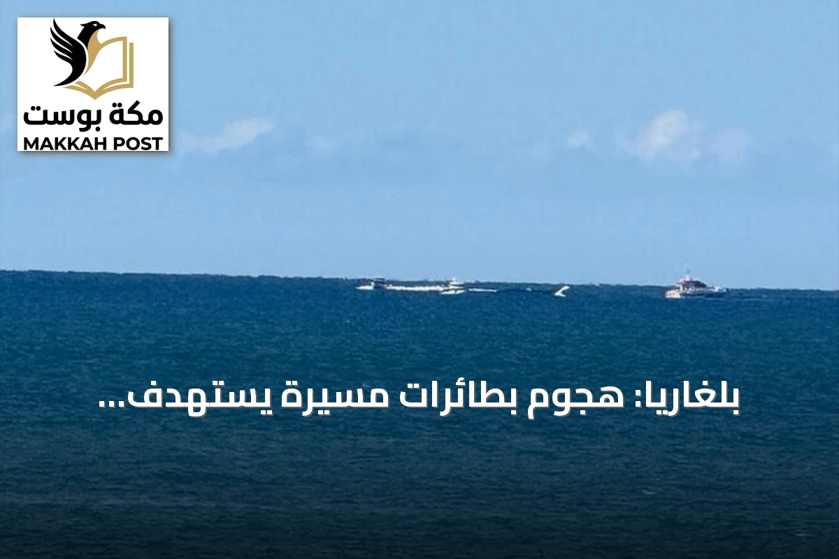 بلغاريا: هجوم بطائرات مسيّرة يستهدف سفينتين في البحر الأسود وغرق إحداهما