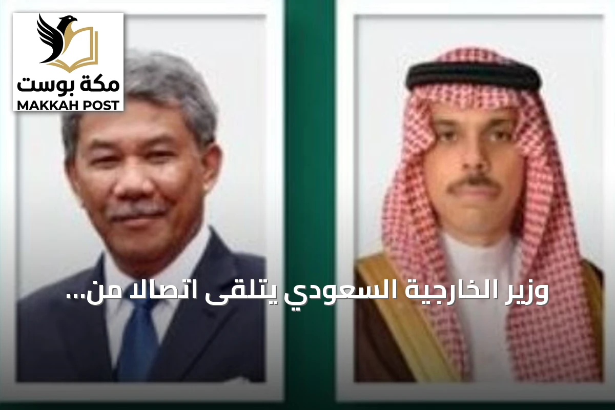 وزير الخارجية السعودي يتلقى اتصالاً من نظيره الماليزي لمناقشة العلاقات والقضايا الإقليمية
