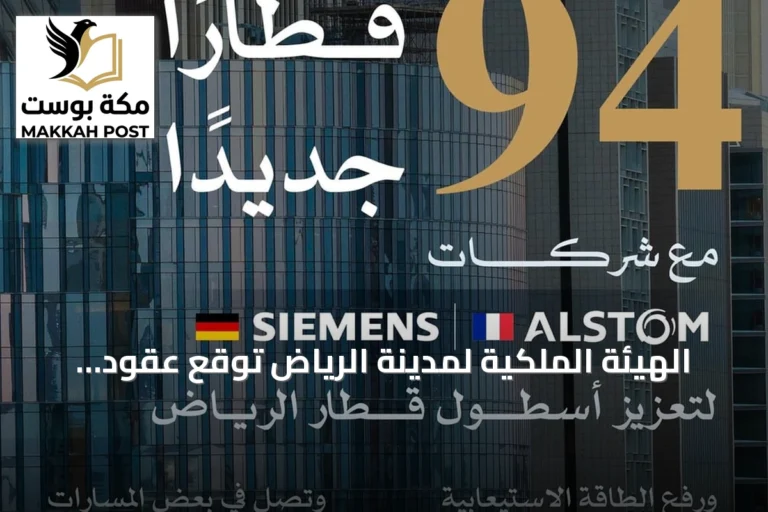 الهيئة الملكية لمدينة الرياض توقع عقود لشراء 94 قطارًا جديدًا لتعزيز أسطول قطار الرياض