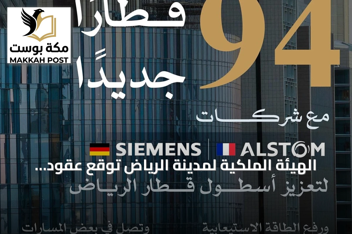 الهيئة الملكية لمدينة الرياض توقع عقود لشراء 94 قطارًا جديدًا لتعزيز أسطول قطار الرياض
