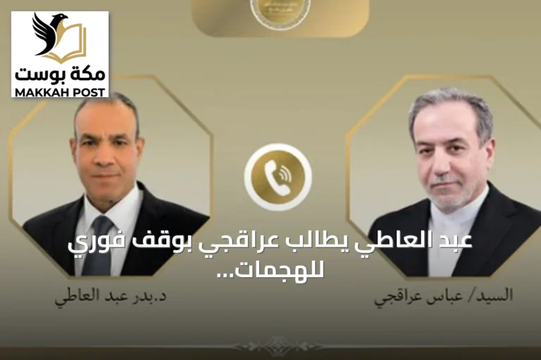 عبد العاطي يطالب عراقجي بوقف فوري للهجمات ضد السعودية ويشدد على الحوار