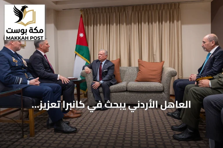 العاهل الأردني يبحث في كانبرا تعزيز التعاون الدفاعي والأمني مع أستراليا