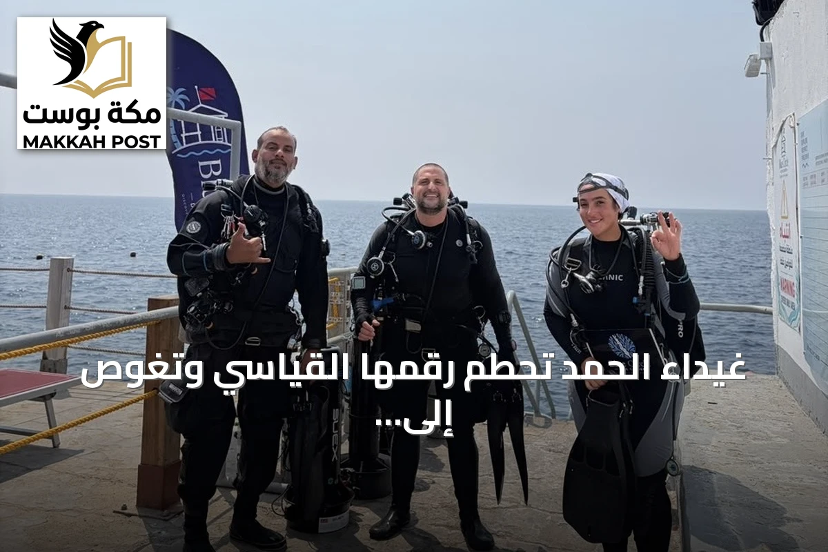 غيداء الحمد تحطم رقمها القياسي وتغوص إلى 151 متراً في البحر الأحمر