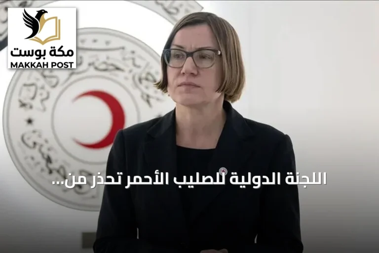 اللجنة الدولية للصليب الأحمر تحذر من كارثة إنسانية بسبب استهداف البنى التحتية في الشرق الأوسط