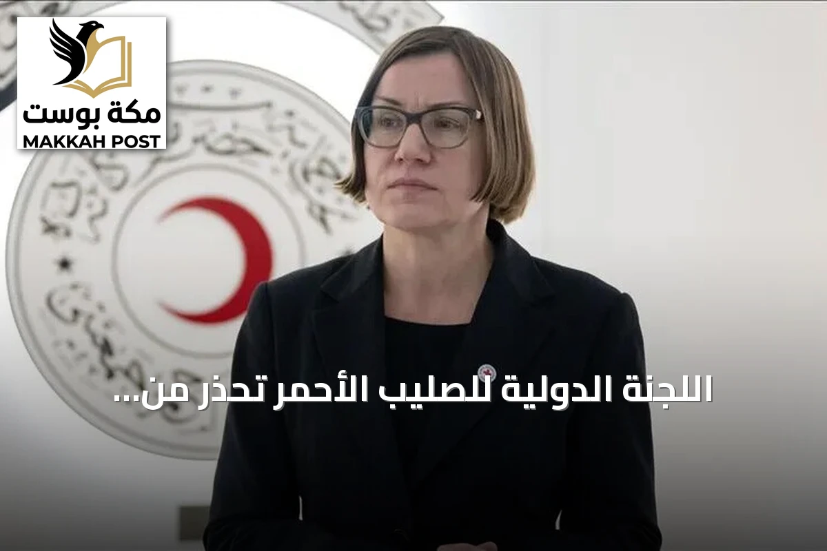 اللجنة الدولية للصليب الأحمر تحذر من كارثة إنسانية بسبب استهداف البنى التحتية في الشرق الأوسط