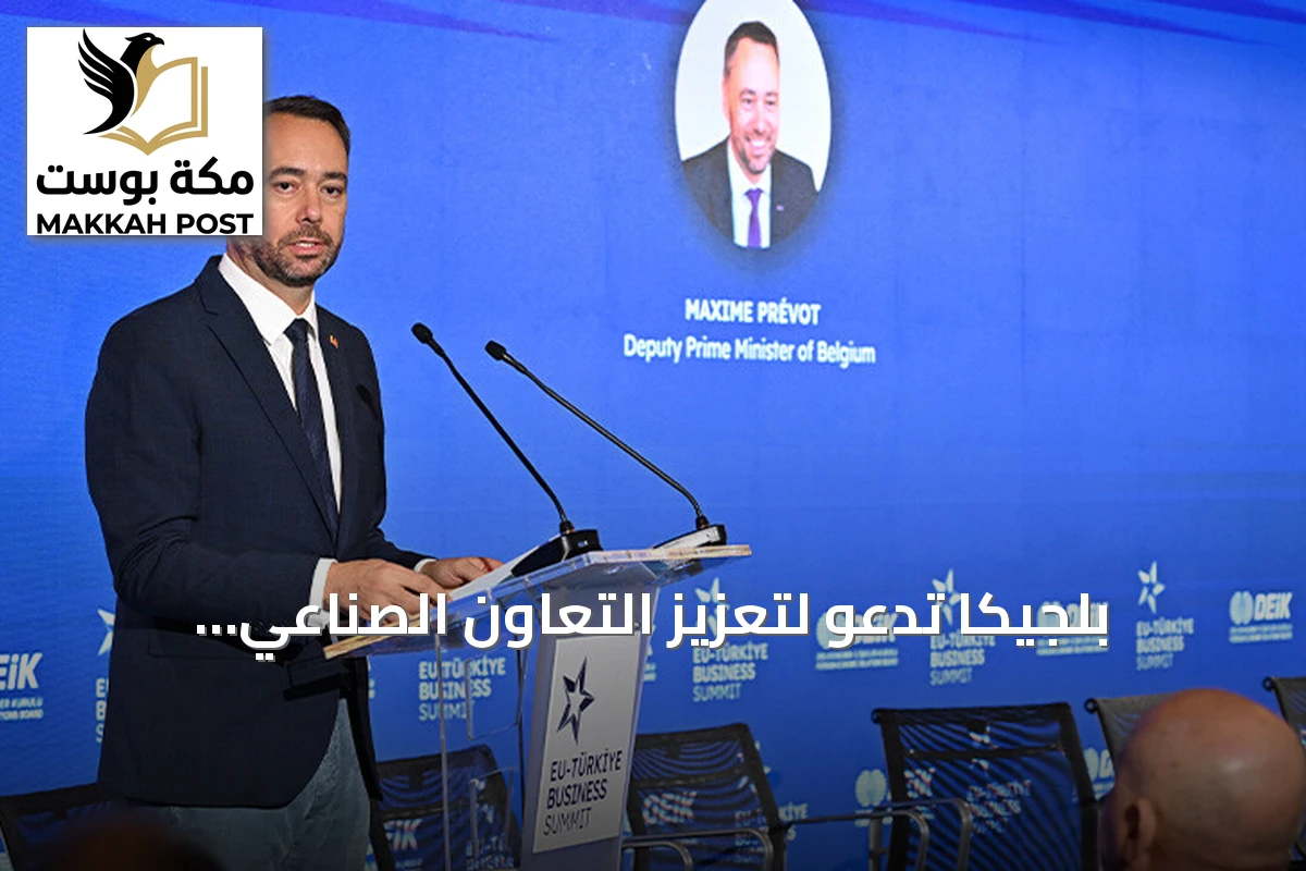 بلجيكا تدعو لتعزيز التعاون الصناعي والاستثماري بين الاتحاد الأوروبي وتركيا