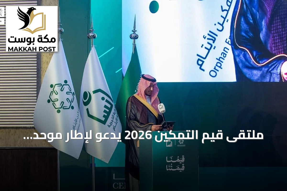 ملتقى قيم التمكين 2026 يدعو لإطار موحد لتمكين الأيتام وتعزيز القيم