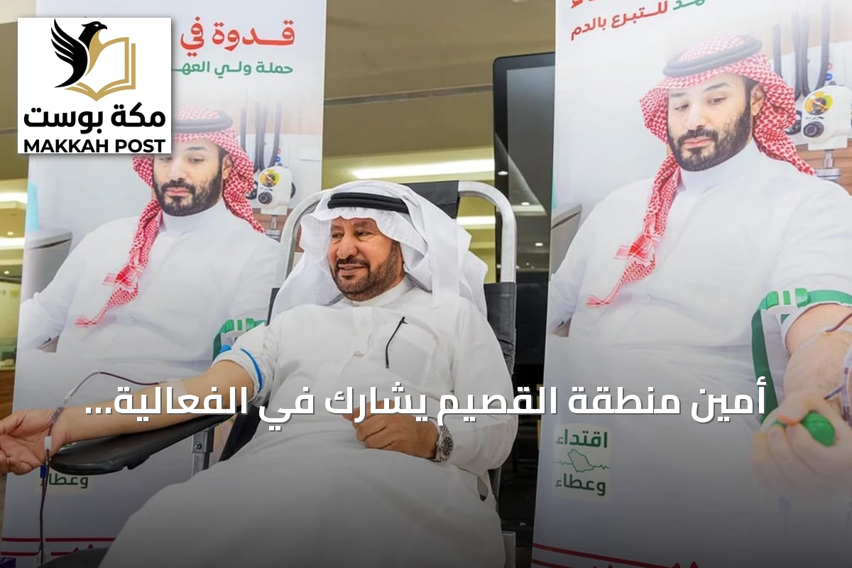 أمين منطقة القصيم يشارك في الفعالية الوطنية للتبرع بالدم التي أقيمت في بريدة