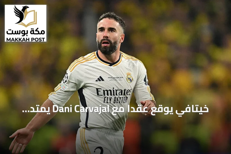 خيتافي يوقع عقداً مع Dani Carvajal يمتد إلى 30 يونيو 2027