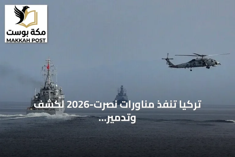 تركيا تنفذ مناورات نصرت-2026 لكشف وتدمير الألغام البحرية بمشاركة دولية