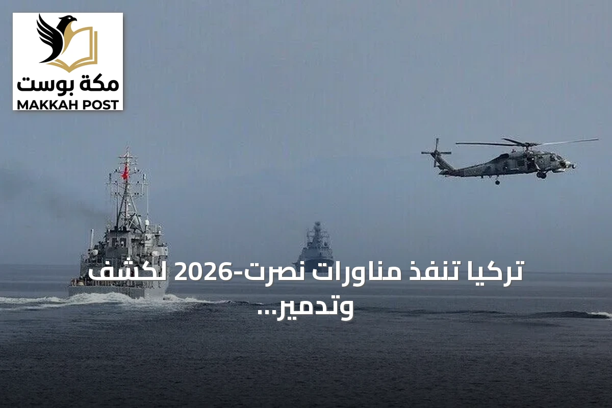 تركيا تنفذ مناورات نصرت-2026 لكشف وتدمير الألغام البحرية بمشاركة دولية