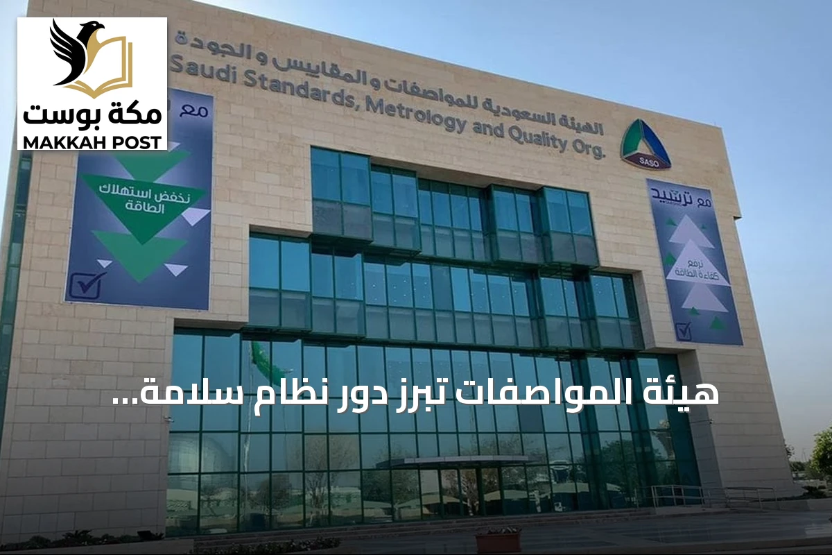 هيئة المواصفات تُبرز دور نظام سلامة المنتجات في تعزيز السوق السعودي