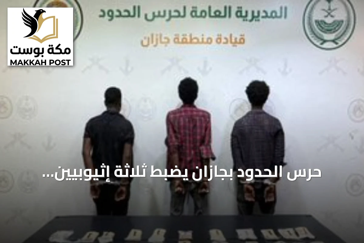 حرس الحدود بجازان يضبط ثلاثة إثيوبيين يهرّبون 22,488 قرصًا من الإمفيتامين