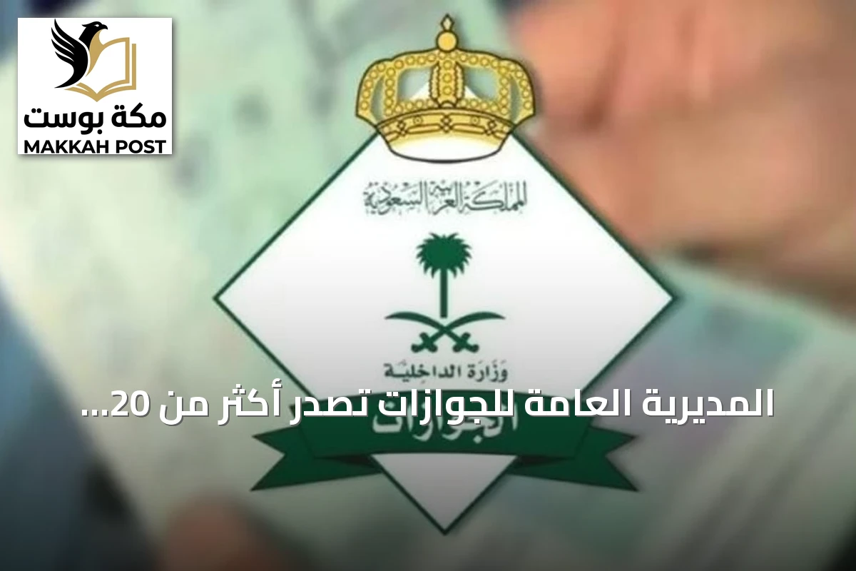 المديرية العامة للجوازات تُصدر أكثر من 20 ألف قرار إداري خلال ربيع الآخر 1448هـ