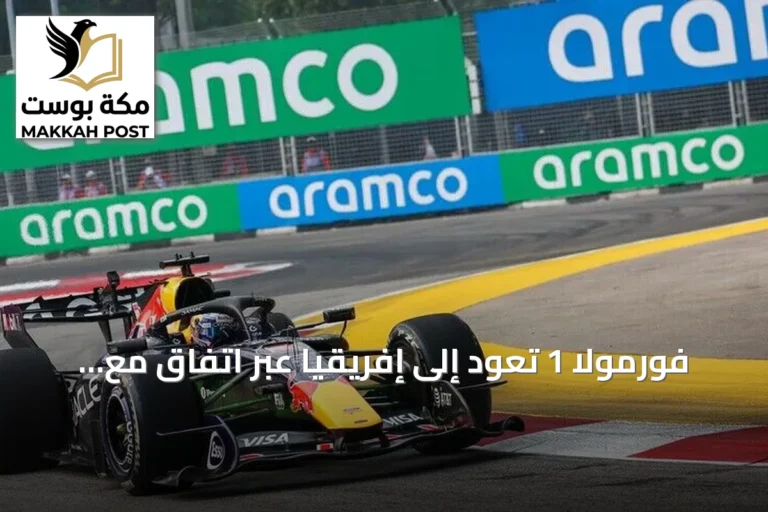 فورمولا 1 تعود إلى إفريقيا عبر اتفاق مع رواندا لاستضافة سباق بالجائزة الكبرى في أوائل ثلاثينيات القرن الحالي