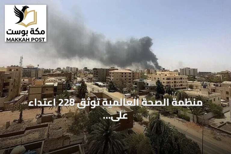 منظمة الصحة العالمية توثق 228 اعتداء على الخدمات الصحية بالسودان