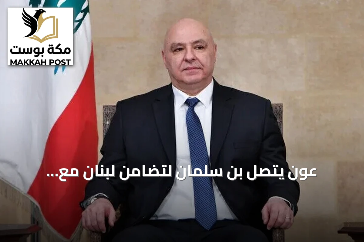عون يتصل بن سلمان لتضامن لبنان مع السعودية بعد هجمات الحوثي على مطارات الرياض