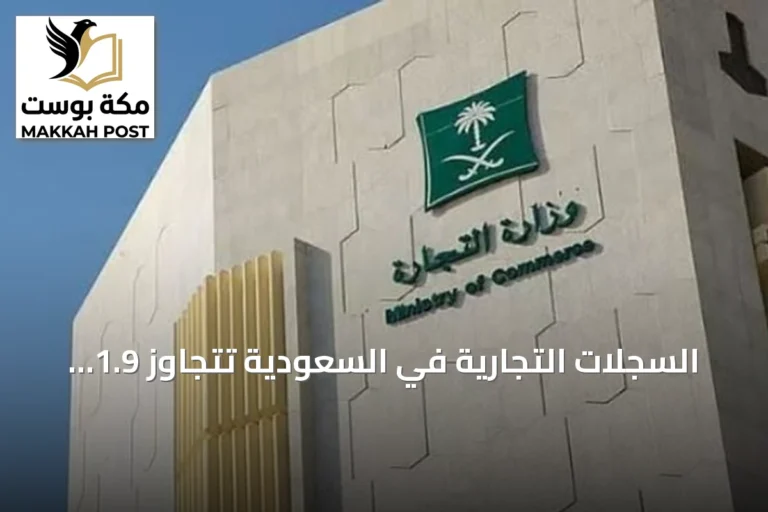 السجلات التجارية في السعودية تتجاوز 1.9 مليون بنهاية الربع الثالث 2026 بنمو 7%